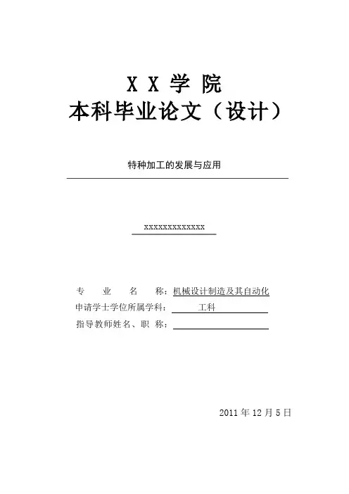 特种加工的发展与应用