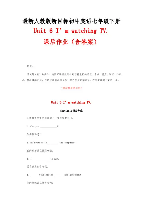 最新人教版新目标《初中英语七年级下册Unit 6 I’m watching TV单元课后作业(含答案)》精品优秀测试卷