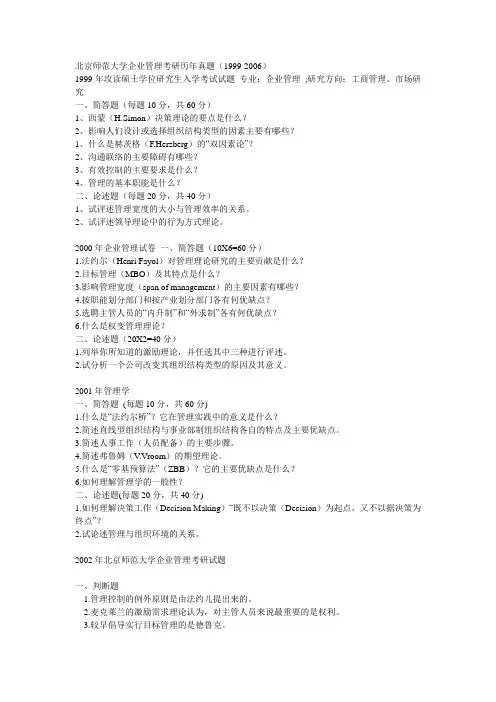北京师范大学企业管理考研历年真题