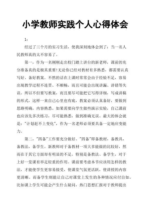 小学教师实践个人心得体会