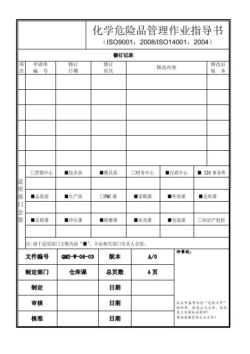 化学危险品管理作业指导书