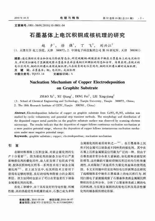 石墨基体上电沉积铜成核机理的研究