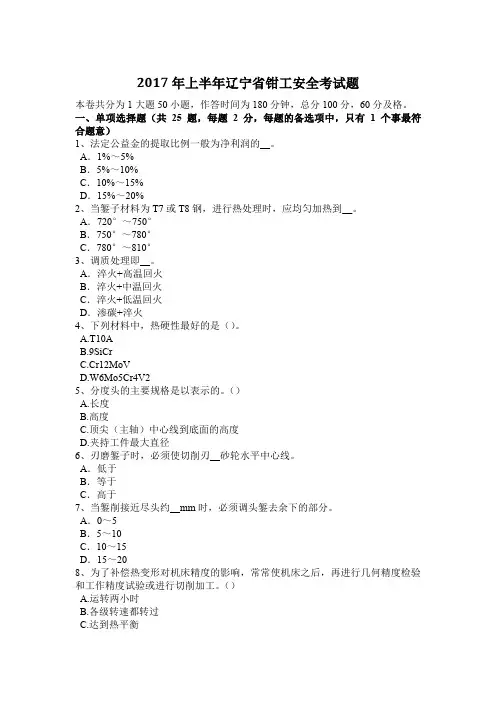 2017年上半年辽宁省钳工安全考试题