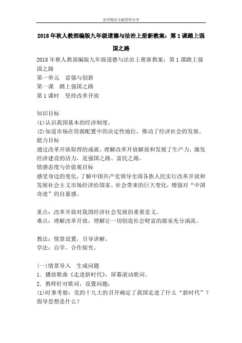 秋人教部编版九年级道德与法治上册新教案踏上强国之路