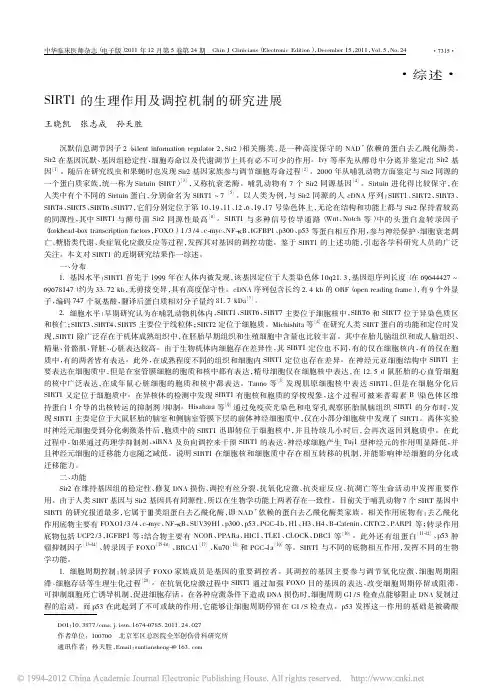 SIRT1的生理作用及调控机制的研究进展_王晓凯