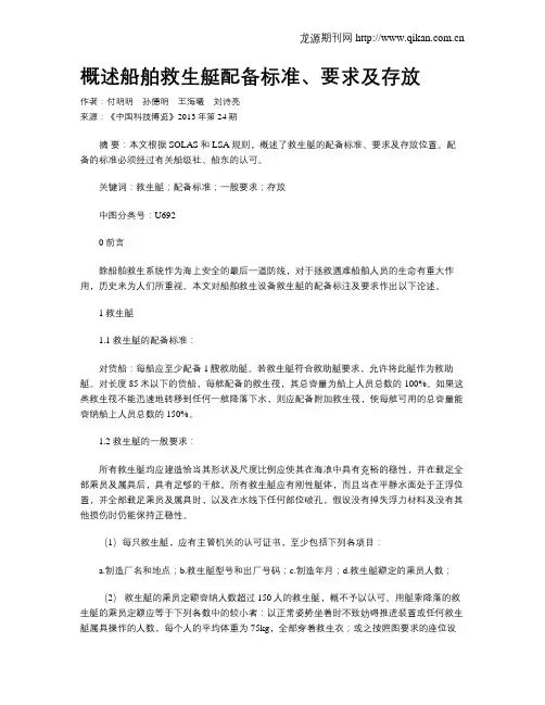 概述船舶救生艇配备标准、要求及存放