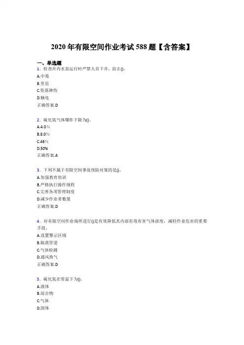 精编有限空间作业完整题库588题(含参考答案)