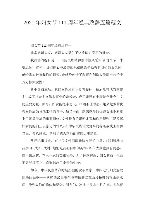 2021年妇女节111周年经典致辞五篇范文