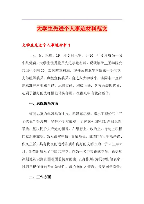 大学生先进个人事迹材料范文