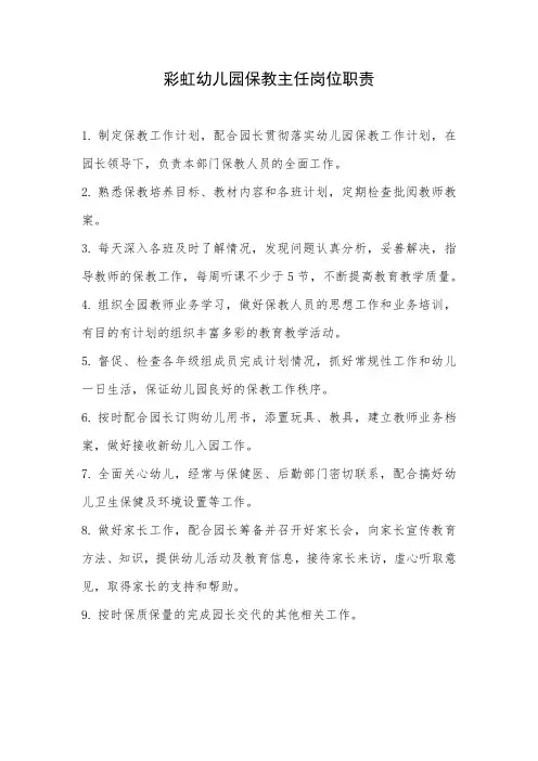 彩虹幼儿园保教主任岗位职责
