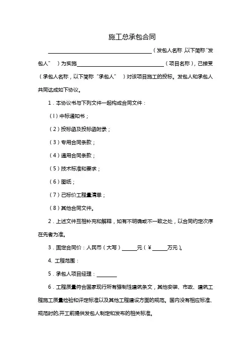 施工总承包合同范本 2