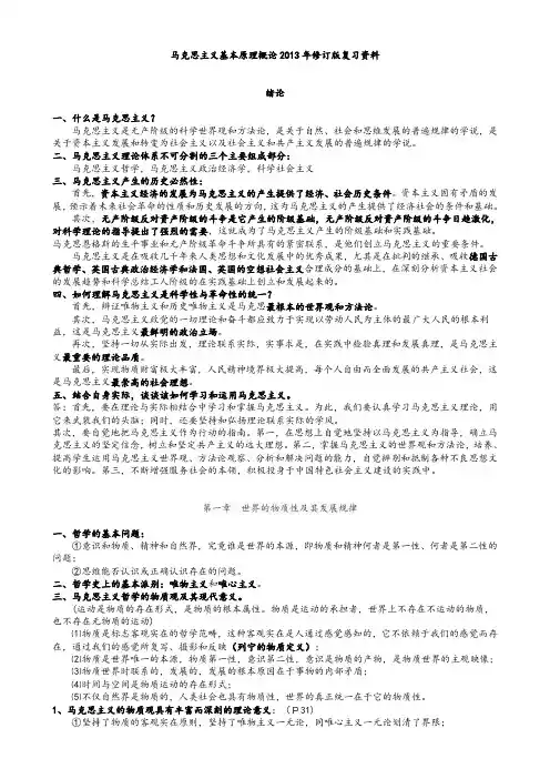 马克思主义基本原理概论2013年修订版复习资料(最新完整版)