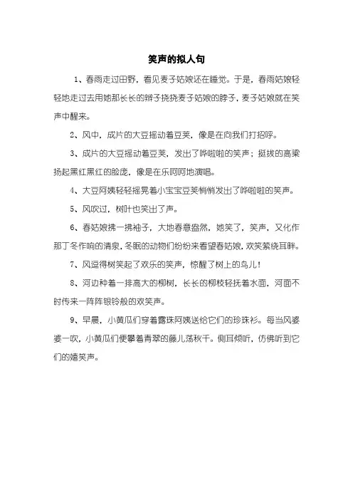 笑声的拟人句