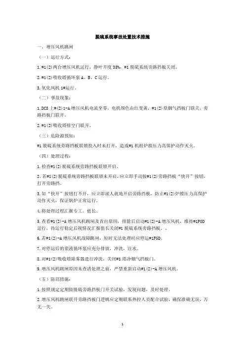 脱硫系统事故处置技术措施
