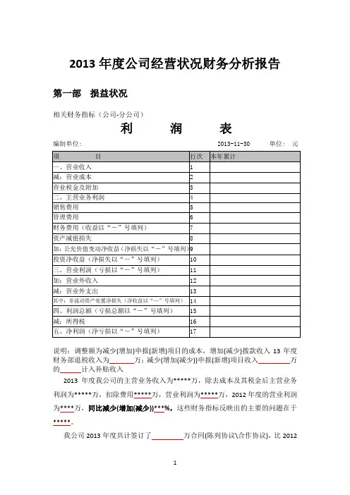 2013年度公司经营状况财务分析报告 2