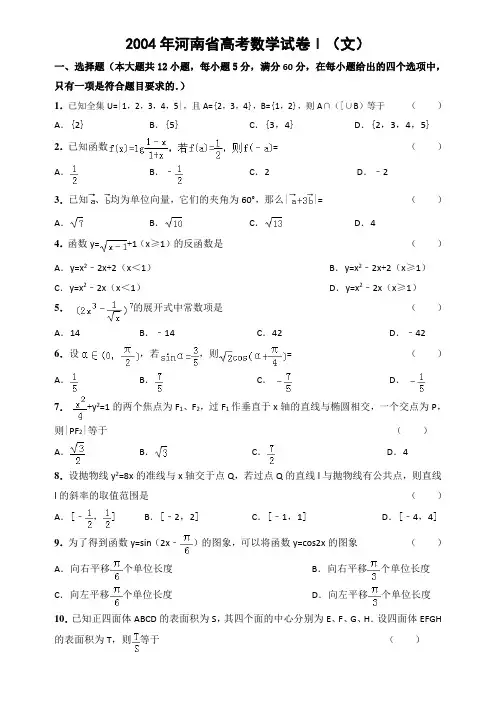 2004年全国统一高考数学试卷Ⅰ(文)