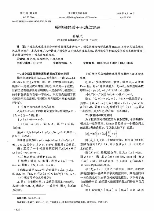 模空间的若干不动点定理