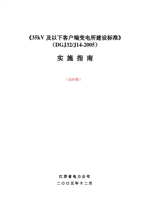 35KV终端变电站建设标准