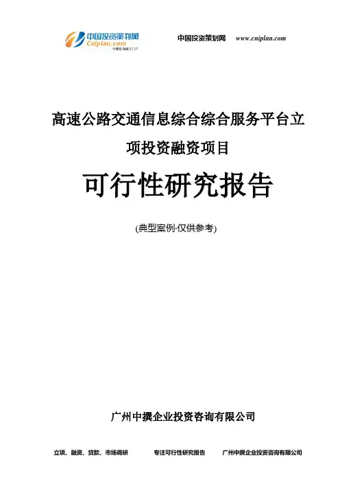 高速公路交通信息综合综合服务平台融资投资立项项目可行性研究报告(中撰咨询)