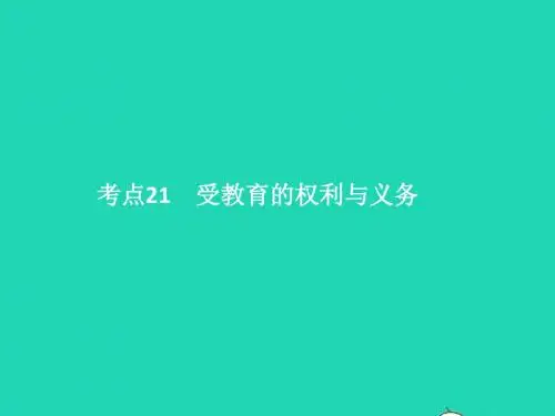 中考政治第二单元法律与秩序考点21受教育的权利与义务课件