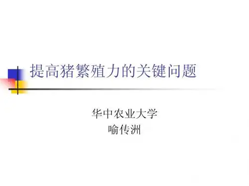 提高繁殖力