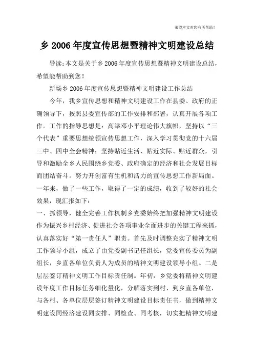 乡2006年度宣传思想暨精神文明建设总结