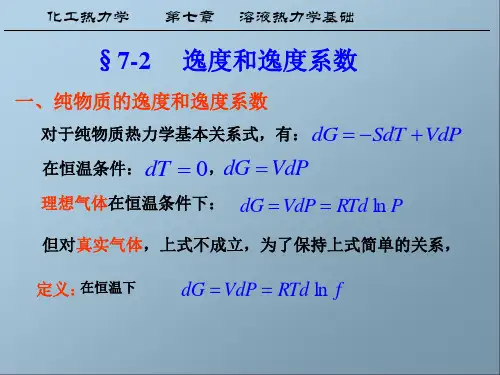 化工热力学第七章2