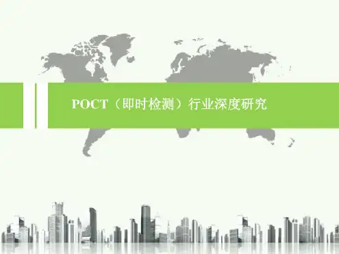 POCT行业发展深度分析报告