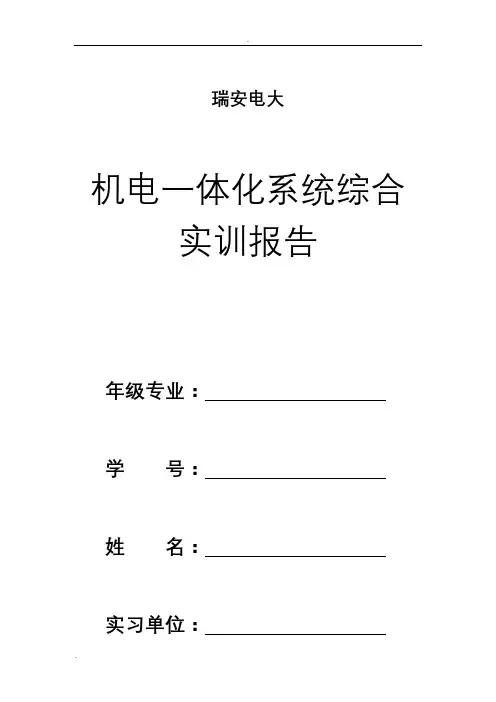 机电一体化系统综合实训报告