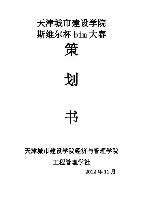 bim大赛策划书