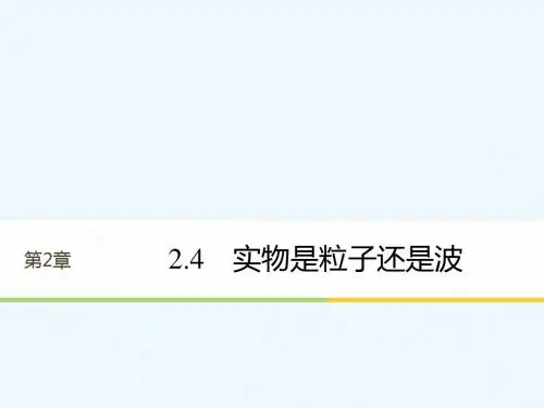 2017-2018学年高中物理 第2章 波和粒子 2.4 实物是粒子还是波 沪科版选修3-5(1)