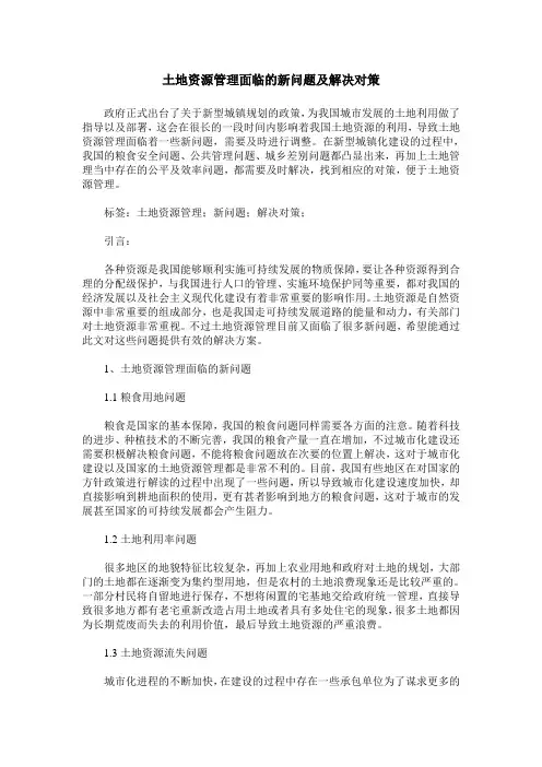 土地资源管理面临的新问题及解决对策