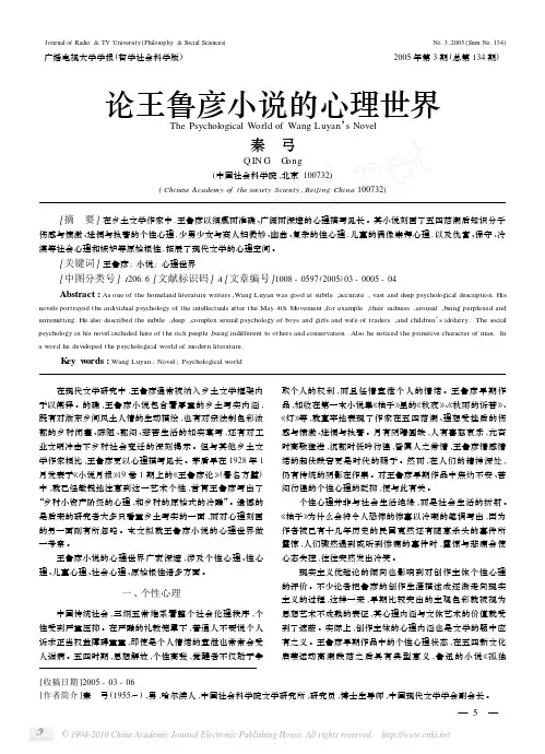 论王鲁彦小说的心理世界