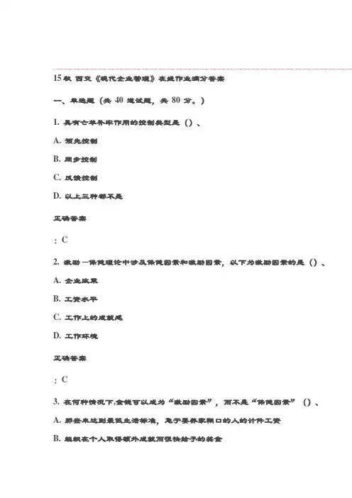 15秋 西交《现代企业管理》在线作业满分答案