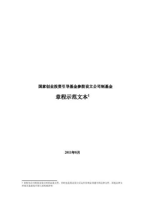 国家创业投资引导基金参股设立公司制基金章...