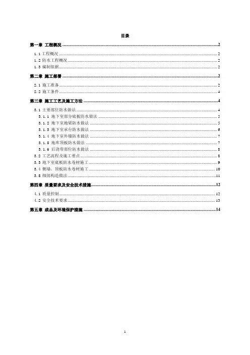 住宅楼地下室防水施工方案