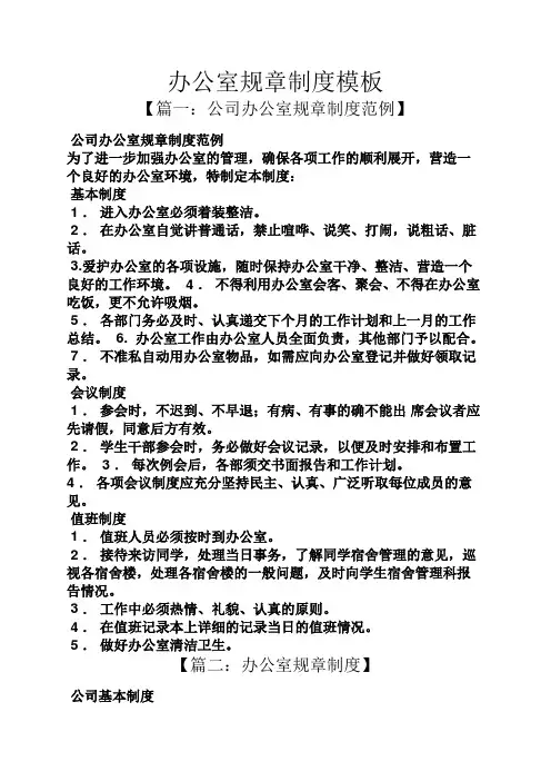 办公室规章制度模板