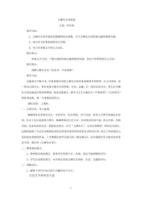 五柳先生传教案