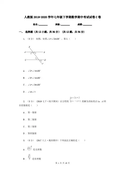 人教版2019-2020学年七年级下学期数学期中考试试卷C卷新版