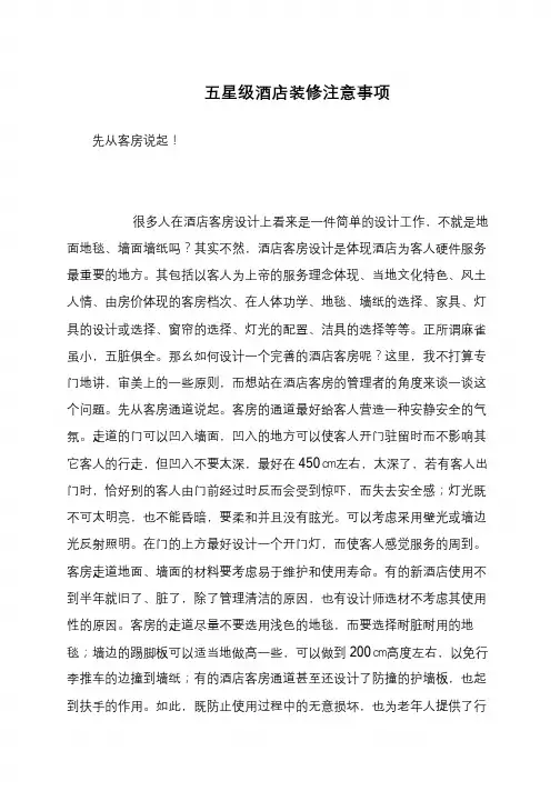 五星级酒店装修注意事项