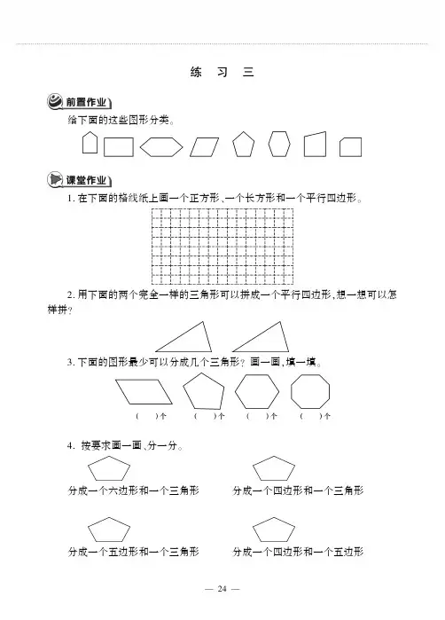 二年级数学上册第二单元平行四边形的初步认识练习三作业苏教版