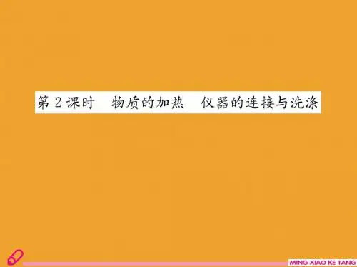 课题3 第2课时 物质的加热 仪器的连接与洗涤