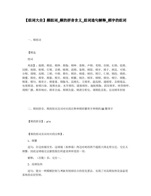 【组词大全】频组词_频的拼音含义_组词造句解释_频字的组词