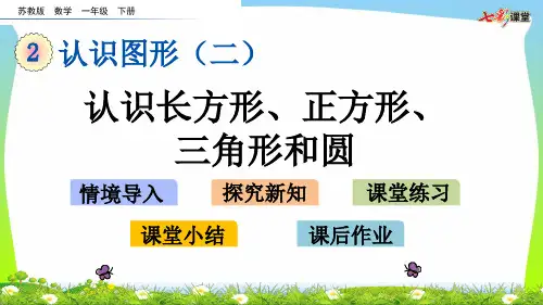 苏教版一年级数学下册2.1 认识长方形、正方形、三角形和圆-优质课件