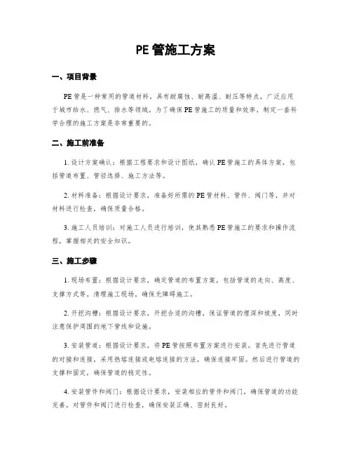 PE管施工方案