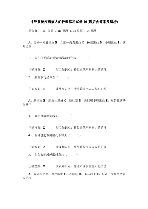 神经系统疾病病人的护理练习试卷16(题后含答案及解析)