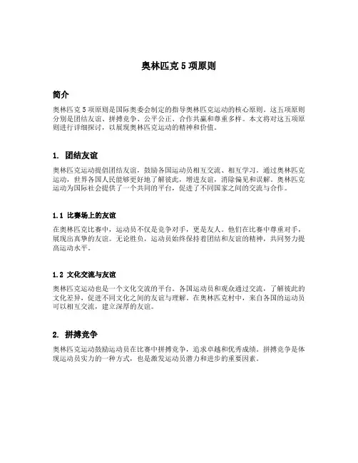 奥林匹克5项原则
