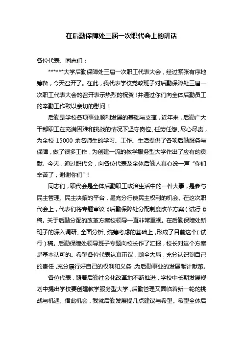 后勤职代会上讲话稿