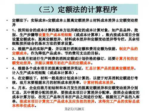 成本会计定额法