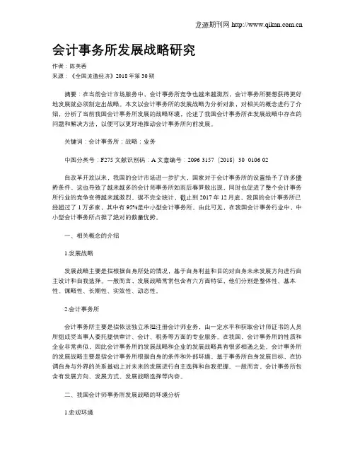 会计事务所发展战略研究